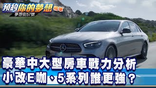 豪華中大型房車戰力分析 小改E咖、5系列誰更強？《@57DreamSt  預約你的夢想 精華篇》20201111 李冠儀 鄭捷 程志熙