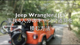 キャンプ道具くらい楽勝で積める JL Wrangler / How to load your camping gears without roof rack mods.