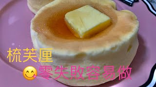 零失敗梳乎厘Fluffy Souffle Pancake 🥞