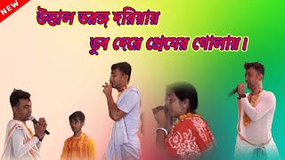 উত্তাল তরঙ্গ দরিয়ায় ডুব দেরে প্রেমের গোলায়। এবার (ঝাঁপ দেরে প্রেমের গোলায়)