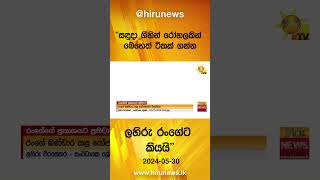 සඳුදා ගිහින් රෝහලකින් බෙහෙත් ටිකක් ගන්න ලහිරු රංගේට කියයි - Hiru News