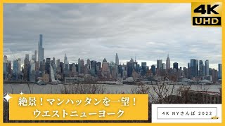 マンハッタン一望　ウエストニューヨーク　ニューヨークさんぽ 4K NY 2022