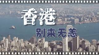 香港别来无恙 - 俞静