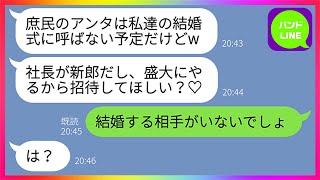 【LINE】社長にプロポーズされたのが自分だと勘違いして私に金持ちマウントしてきた同僚女「結婚式、盛大にやるけど呼んでほしい？♡」私「相手もいないのに結婚？w」→社内で笑い者になった結果www