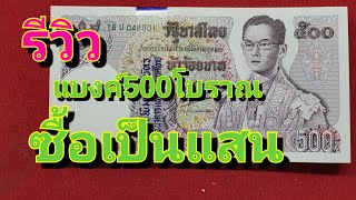 รีวิว แบงค์500แบบ11 พระปรางค์สามยอด ปี2518 สวยๆ ไม่ผ่านใช้