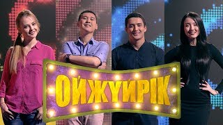 «Ойжүйрік». Әділ Жұмекенов, Роза Жұмекенова, Тәуекел Мүсілім, Гүлназ Жоланова