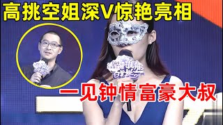 中国男女相亲记｜高挑空姐深v惊艳亮相!一见钟情富豪大叔,牵手时刻却反转