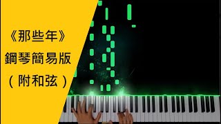 《那些年》鋼琴簡易版（附和弦）Those Bygone Years - Piano Cover (with chord)