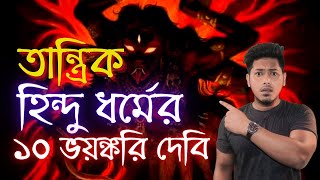 Top 10 Scary Tantrik Hindu Goddess (10 MAHA VIDYA) |  Best scary facts in Bangla