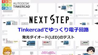 NextStep の Tinkercad でゆっくり電子工作