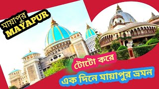 Mayapur Tour Guide 2021| একদিনে মায়াপুর ভ্রমন | Mayapur Tourist Places | Mayapur Iskcon Mandir |