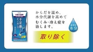 コッコアポ・当帰芍薬散錠　ショートムービー