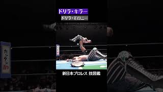 【新日本プロレス 技図鑑】ドリラ・キラー / ドリラ・モロニー #shorts