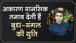 BUDH - MANGAL YUTI | जानिए कुंडली में किस प्रकार के फल देती है बुध और मंगल की युति | Vaibhav Vyas