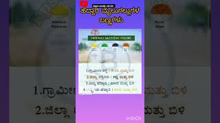 gk #ಹೆದ್ದಾರಿ ಮೈಲುಗಲ್ಲುಗಳ ಬಣ್ಣಗಳು Colors of Highway Milestones