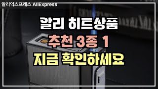 알리익스프레스에서만 만날 수 있는 놀라운 생활 혁신템 3종 1