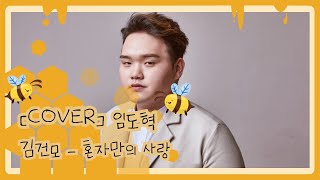 [COVER] 슈스케6 TOP 3 가수 임도혁이 불러주는 - 김건모 혼자만의 사랑 -