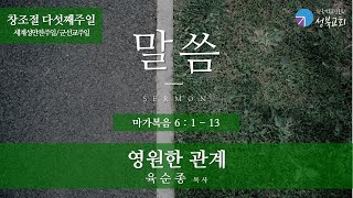 성북교회 | 2023.10.01. 주일예배 2부 설교| 영원한 관계 - 육순종 목사