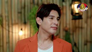 Teaser EP30 | រឿង «ស្នេហ៍២ បេះដូង១» ភាគទី៣០