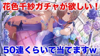 【アイプラ】ボーカル人権？超強い花色千紗ガチャを当てます！【アイドリープライド/IDOLY PRIDE】