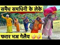 समैध समधिनी के लेके फरार भअ गेलैय 🤪 chunalal dhorba comedy 2024