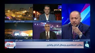 حوار التاسعة | مطالب المتظاهرين ورسائل الداخل والخارج | مع د. زيد عبد الوهاب