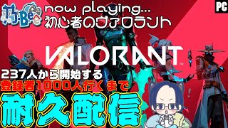 【耐久配信】【VALORANT】200人から始まる1000人行くまで耐久配信　#123【ご声援よろしくお願いします】 #彼が死ぬ前に登録を