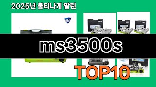 ms3500s 재입고되면 바로 품절되는 검증템 BEST 10