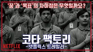 코타 팩토리 시즌2 예고편, Kota Factory Season 2 Trailer