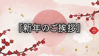 『新年のご挨拶』あけましておめでとうございます！