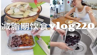 『减脂记录 |168/52的一日饮食vlog220』炖了超大一锅牛肉牛肚 | 减脂期怎么点外卖 | 满足食欲的早餐 | 拆箱新豆子 | 工作日的一日饮食计划