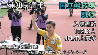 三浦知良選手【キングカズ】JFL第24節 クリアソン新宿 vs 鈴鹿ポイントゲッターズ 試合終了後 2022年10月9日