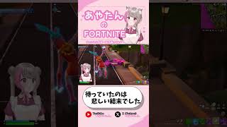 待っていたのは悲しい結末でした　#フォートナイト#fortnite#vtuber