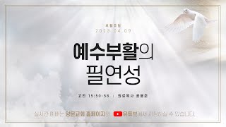 2023.04.09 “예수 부활의 필연성\