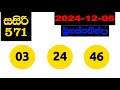 sasiri 0571 2024.12.05 today lottery result අද සසිරි ලොතරැයි ප්‍රතිඵල dlb