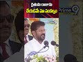 రైతును రాజును చేయడమే మా సంకల్పం cm revanth reddy farmers prime9 telangana