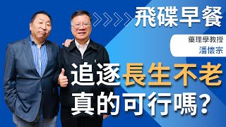 飛碟聯播網《飛碟早餐 唐湘龍時間》2024.12.24 潘懷宗的醫學新知時間：追逐「長生不老」真的可行嗎？ #抗老 #脂肪 #布萊恩 #養生 #長生 #潘懷宗