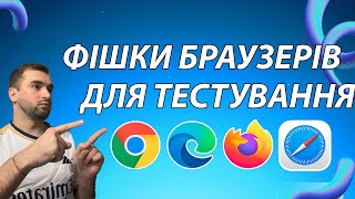 Топ- ФІШКИ БРАУЗЕРІВ ПРО ЯКІ ВИ НЕ ЗНАЛИ ДЛЯ ТЕСТУВАННЯ / CHATGPT 4 Безкоштовно??