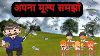 अपना मूल्य समझो की कहानी | Hindi story| lessonable story|अपना मूल्य समझे  | Bhavy Kahaniya