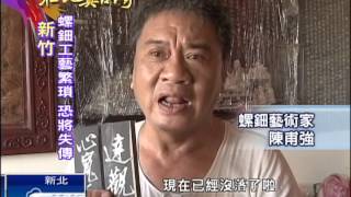 2014.12.21【在地真台灣】數千年螺鈿工藝將失傳 藝術家覓傳人