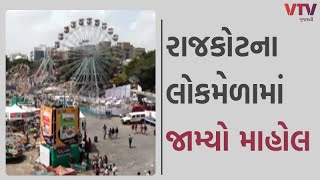 Rajkot News: રાજકોટના લોકમેળામાં જામ્યો માહોલ, લોકો રાઇડ્સમાં બેસીને માણી રહ્યા છે મજા | VTV News