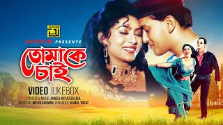 Tomake Chai | তোমাকে চাই | Salman Shah & Shabnur | Video Jukebox | Full Movie Songs | Anupam