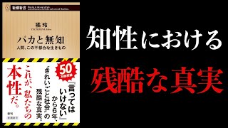 【16分で解説】バカと無知　人間、この不都合な生きもの　言ってはいけない