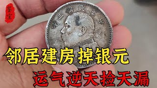 鄰居建房扒出銀元，男子二百一塊入手五個，鑑定估價後方知撿大漏Appraisal of Chinese Antique Silver Dollars