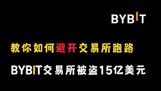 又一个交易所要暴雷？Bybit交易所被盗15亿美元，教你如何避开交易所跑路！币圈投资必看！