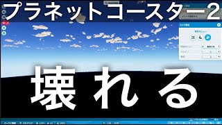 #3 【プラネットコースター２】プラネットコースター２、バグによりいろんな世界が見えてしまう・・・【実況プレイ】