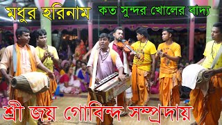 এই কীর্তনে খোলের বাজনা শুনুন মুগ্ধ হবেন/শ্রী জয় গোবিন্দ সম্প্রদায়/গোপালগঞ্জ/Ak Nam Kirton