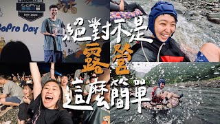 【哪有露營可以拿爆贈品、玩爆漂漂河的啦！】｜2023 Gopro Day⛺️｜