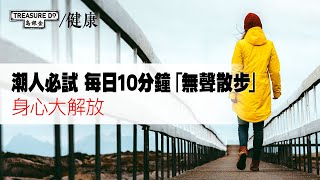 潮人必試 — 每日10分鐘「無聲散步」 身心大解放