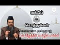 வக்ஃப் சொத்துக்கள் hazrath sadheedudeen baqavi waqf properties adyar alim